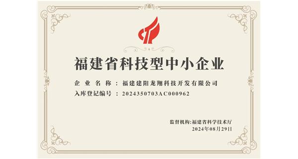 【喜迎新中國(guó)成立75周年】龍翔科技：成功榮獲2024福建省科技型企業(yè)，再創(chuàng)輝煌！